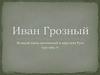 Иван Грозный. Великий князь московский и царь всея Руси (1530-1584 гг.)