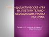 Дидактическая игра на повторительно–обобщающих уроках истории