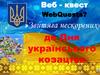 З витяга нескорених до Дня украйнського козацтва
