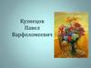 Кузнецов Павел Варфоломеевич