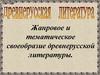 Древнерусская литература. Жанровое и тематическое своеобразие древнерусской литературы