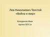 Лев Николаевич Толстой «Война и мир». Обращение писателя к сказочному жанру