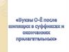 Ошибки в написании суффиксов прилагательных