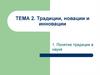 Традиции, новации и инновации. Тема 2