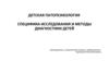 Детская патопсихология. Специфика и методы диагностики детей