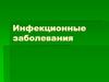 Инфекционные заболевания