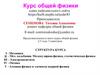 Семинар. Курс общей физики