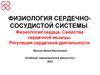Физиология сердечно-сосудистой системы. Физиология сердца. Свойства сердечной мышцы