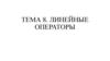 Линейные операторы. Тема 8