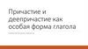 Причастие и деепричастие как особая форма глагола. Практическая работа