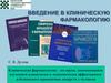 Введение в клиническую фармакологию