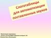 Слоготаблицы для автоматизации поставленных звуков