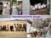 Протиепізоотичні заходи. Протиепізоотичні заходи регламентовані законодавством ветеринарної медицини