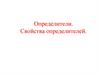 Определители. Свойства определителей