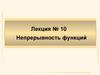 Непрерывность функции. Лекция 10