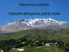 Покори вершины Дагестана