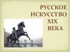 Русское искусство XIX века