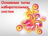 Основные типы избирательных систем