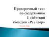 Проверочный тест по содержанию 1 действия комедии «Ревизор»