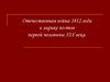 Отечественная война 1812 года в лирике поэтов первой половины XIX века