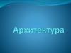 Архитектура