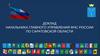 Доклад начальника главного управления МЧС России по Саратовской области