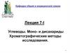 Углеводы. Моно- и дисахариды. Хроматографические методы исследования