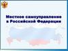 Местное самоуправление в Российской Федерации