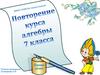 Повторение курса алгебры 7 класса