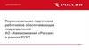 Первоначальная подготовка работников обеспечивающих подразделений АО «Авиакомпания «Россия» в рамках СУБП