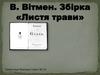 В. Вітмен. Збірка «Листя трави»