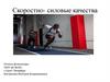 Скоростно-силовые качества