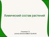 Химический состав растений