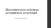 Биологическое действие реактивных излучений