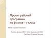 Проект рабочей программы по физике – 7 класс
