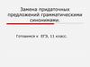 Замена придаточных предложений грамматическими синонимами