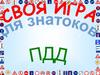 Своя игра для знатоков ПДД