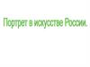 Портрет в искусстве России