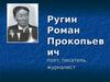 Ругин Роман Прокопьевич - поэт, писатель, журналист