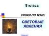 Источники света. Распространение света  (8 класс)