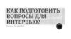 Как подготовить вопросы для интервью?