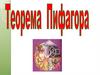 Теорема Пифагора