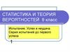 Статистика и теория вероятностей