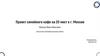 Проект семейного кафе на 20 мест в г. Москве