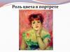 Роль цвета в портрете
