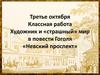 Художник и «страшный» мир в повести Гоголя «Невский проспект»
