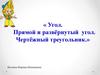 Угол. Прямой и развёрнутый угол. Чертёжный треугольник