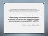 Адаптация пятиклассников к новым условиям обучения как важное условие преемственности между НОО и ООО