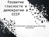 Развитие гласности и демократии в СССР