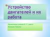 Устройство двигателей и их работа